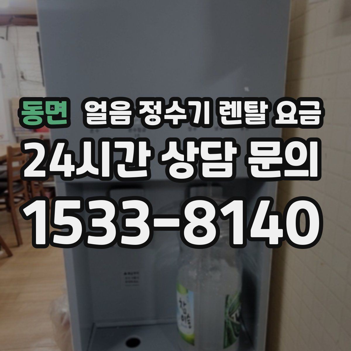 동면 얼음 정수기 렌탈 요금 왜 이렇게 차이가 나는지 핵심만 정리