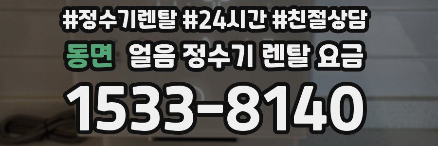 동면 얼음 정수기 렌탈 요금