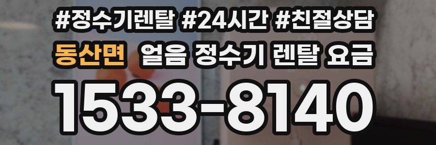 동산면 얼음 정수기 렌탈 요금