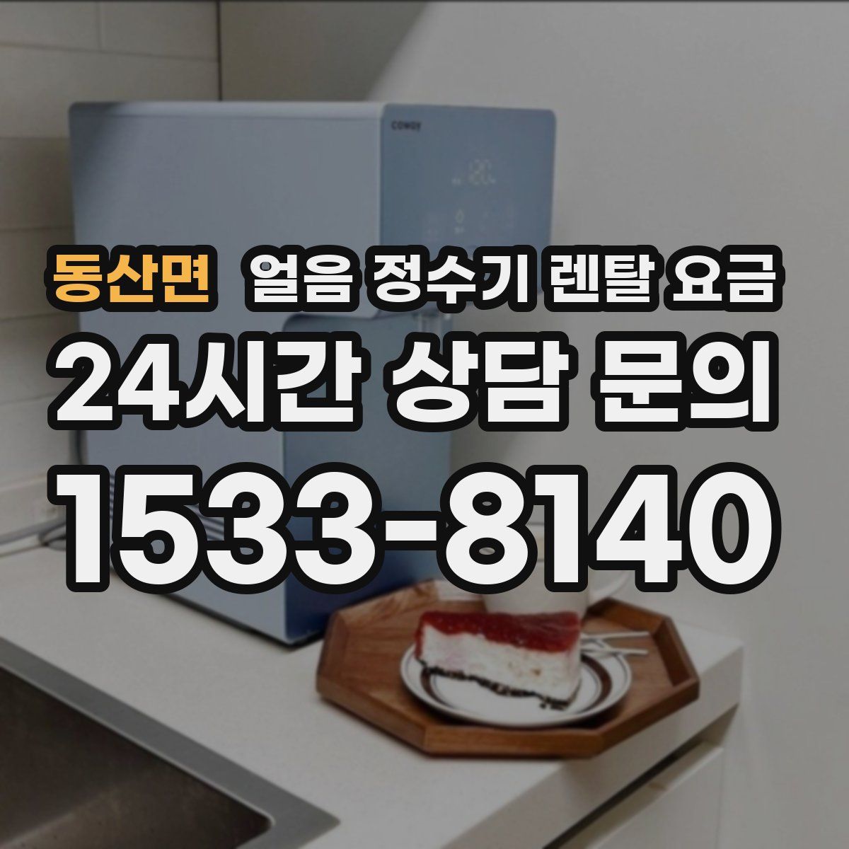 동산면 얼음 정수기 렌탈 요금