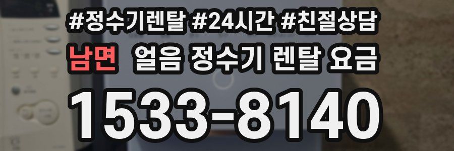 남면 얼음 정수기 렌탈 요금