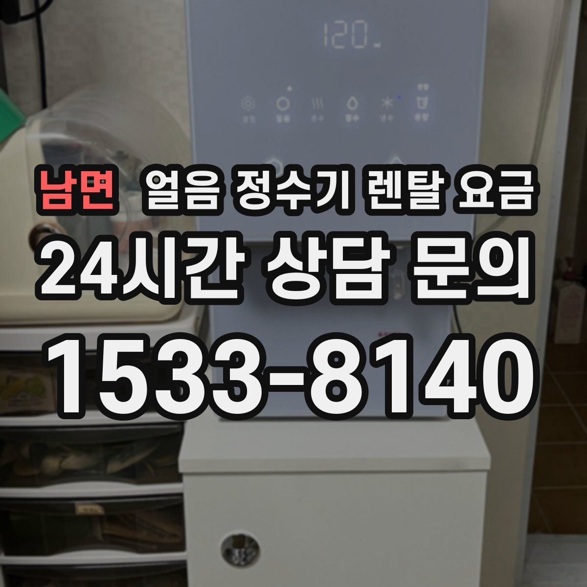 남면 얼음 정수기 렌탈 요금