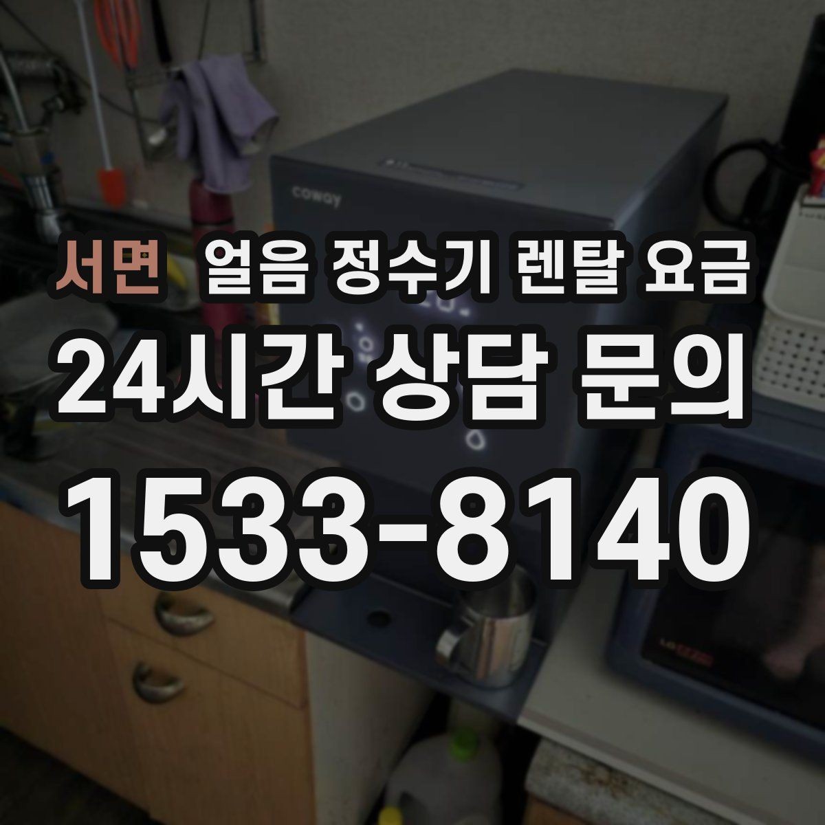 서면 얼음 정수기 렌탈 요금 첫 정수기 선택이 어려울 때