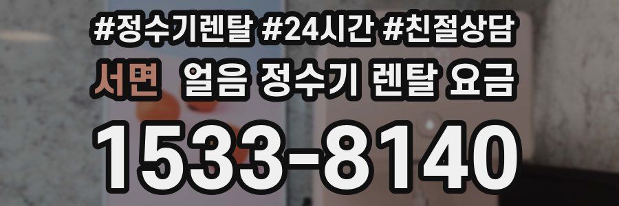 서면 얼음 정수기 렌탈 요금