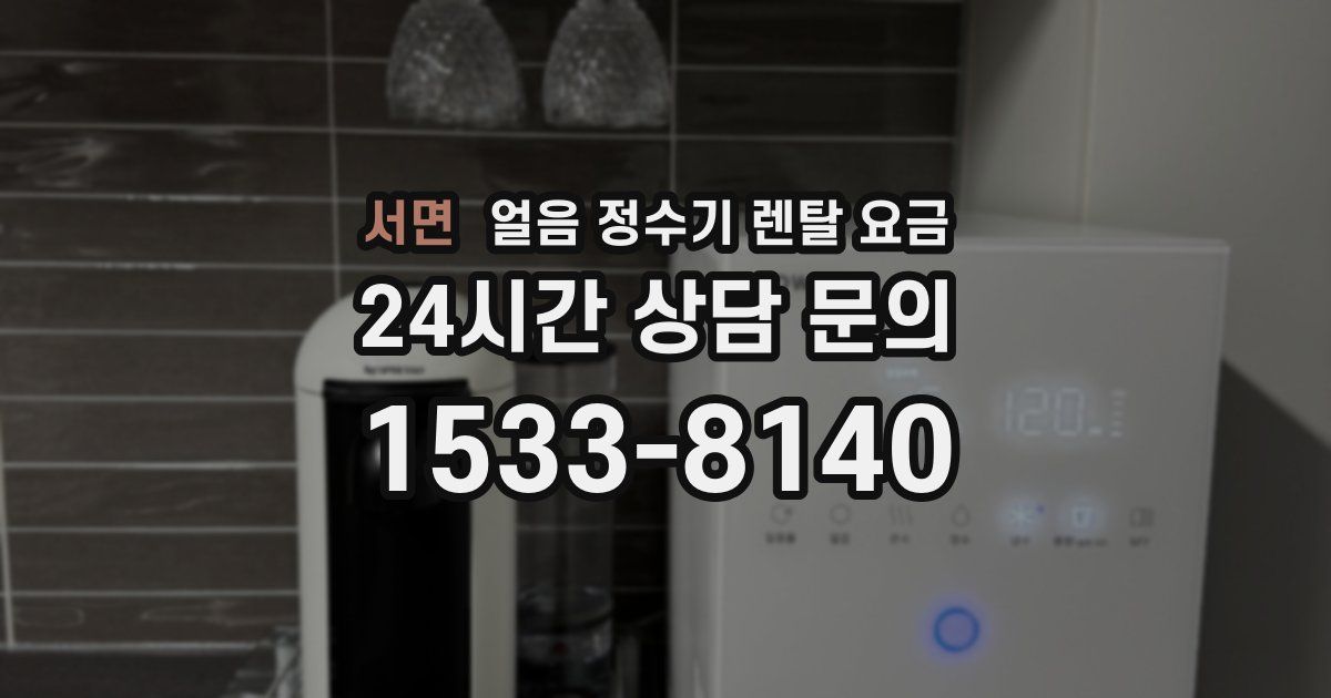 서면 얼음 정수기 렌탈 요금