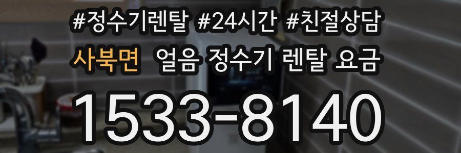 사북면 얼음 정수기 렌탈 요금