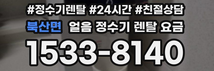 북산면 얼음 정수기 렌탈 요금