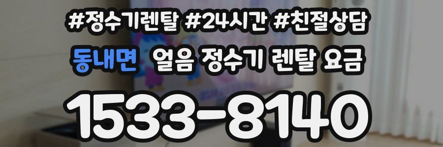 동내면 얼음 정수기 렌탈 요금