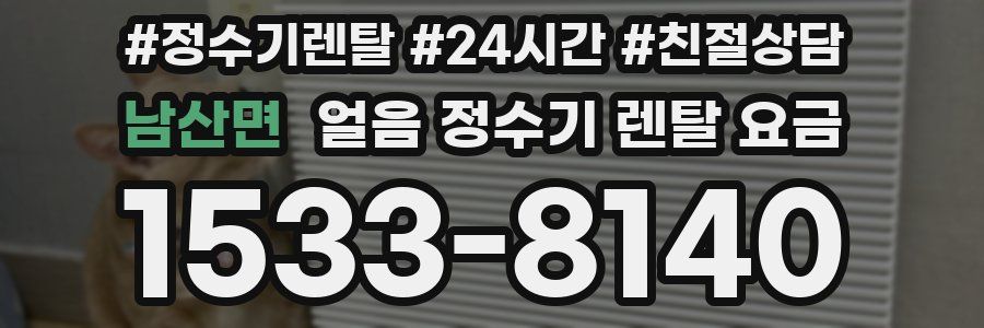 남산면 얼음 정수기 렌탈 요금