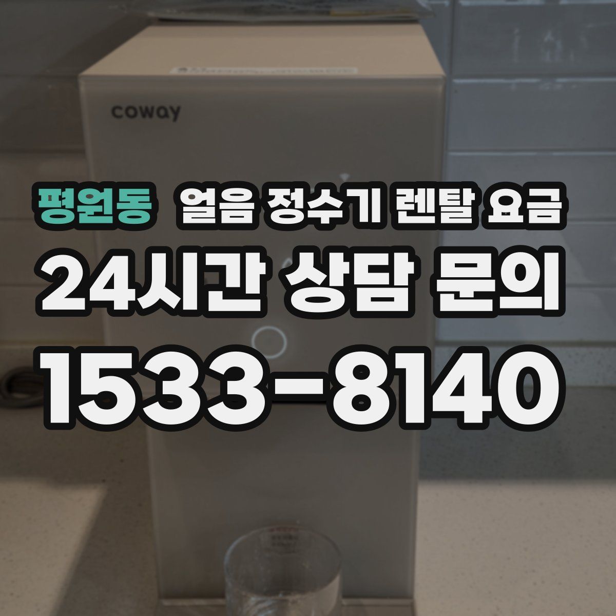 평원동 얼음 정수기 렌탈 요금