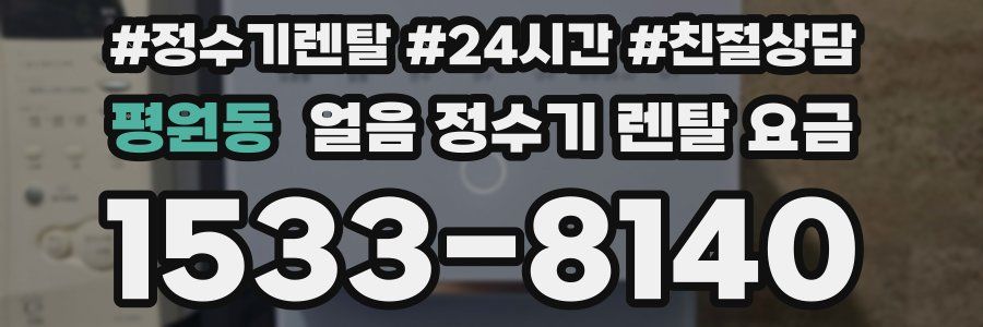 평원동 얼음 정수기 렌탈 요금