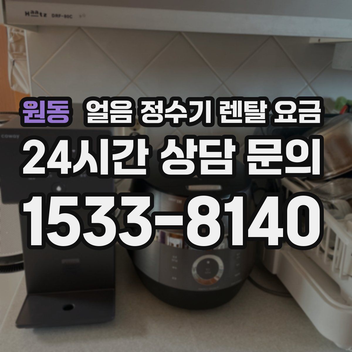 원동 얼음 정수기 렌탈 요금