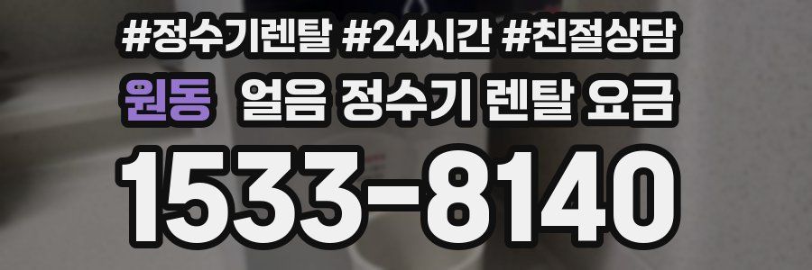 원동 얼음 정수기 렌탈 요금