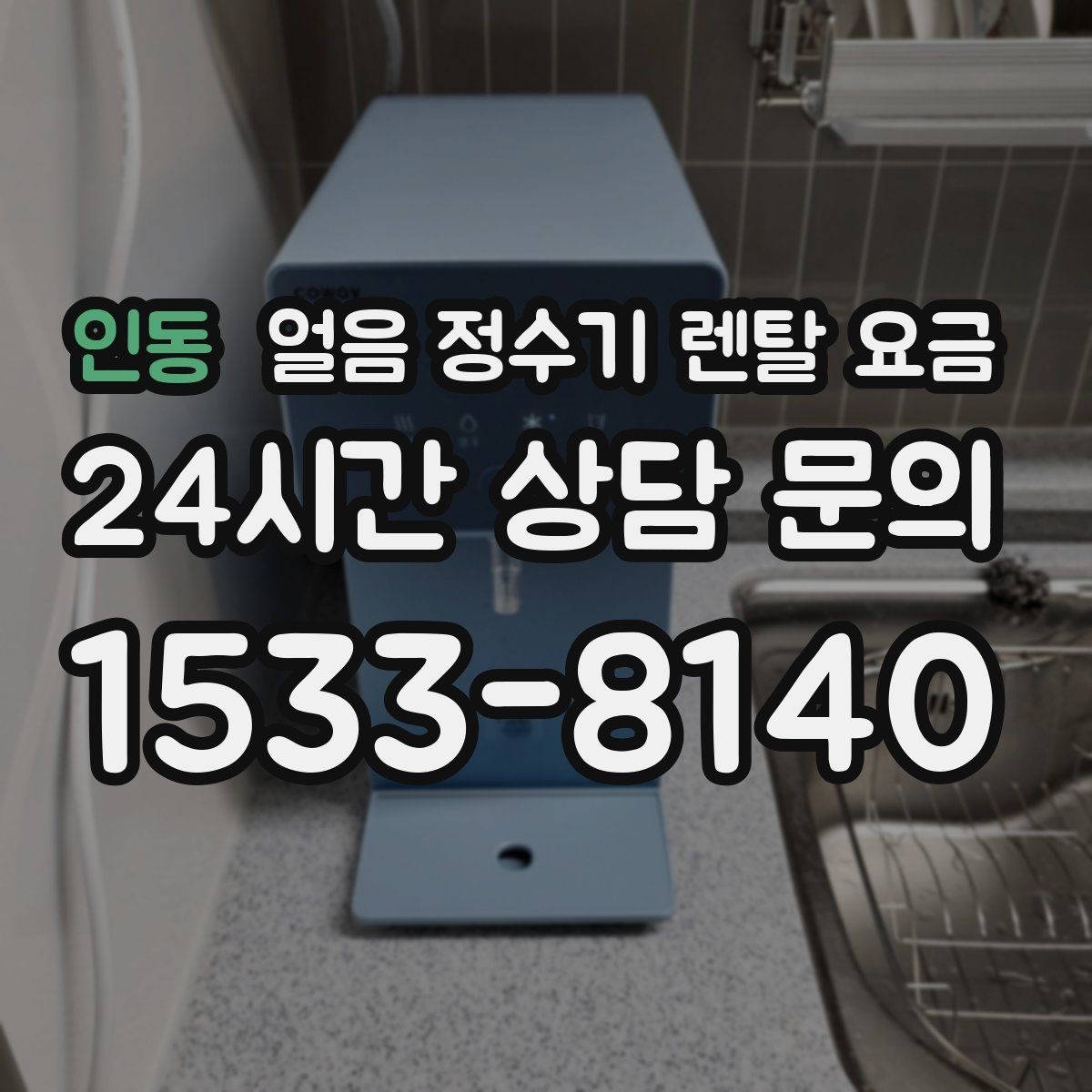 인동 얼음 정수기 렌탈 요금 필터 교체 주기가 중요한 이유