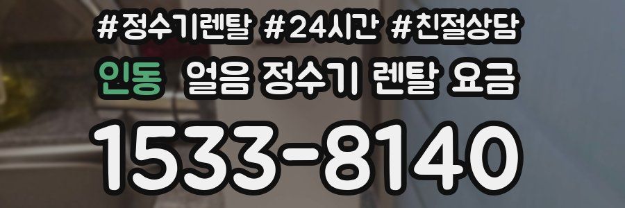 인동 얼음 정수기 렌탈 요금