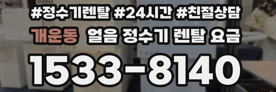 개운동 얼음 정수기 렌탈 요금