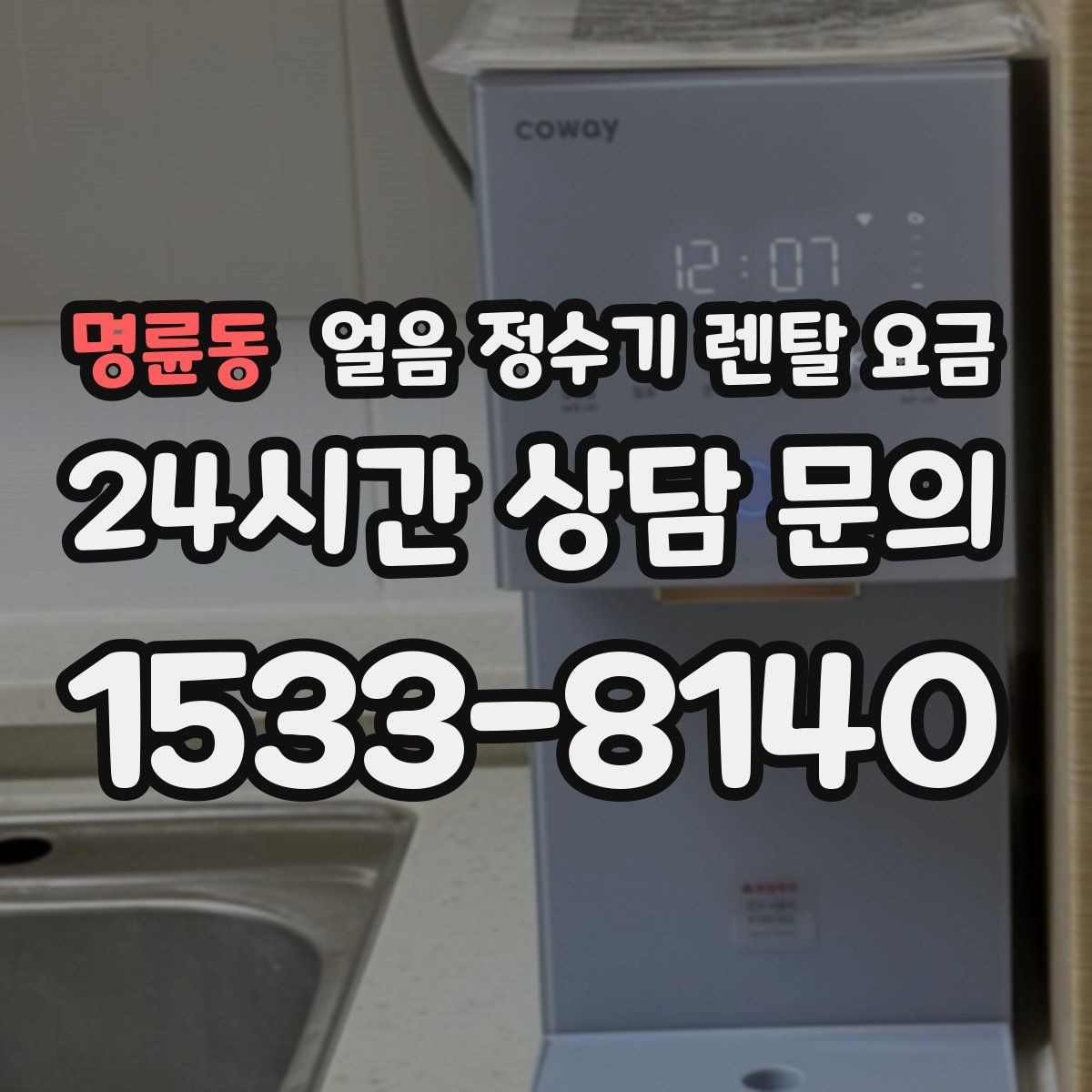 명륜동 얼음 정수기 렌탈 요금 첫 달 비용이 다른 이유