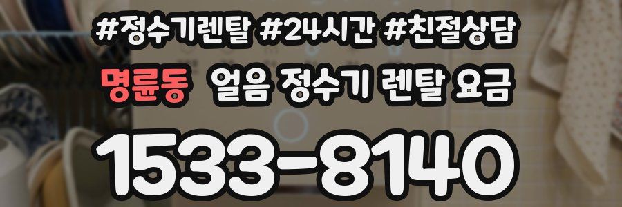 명륜동 얼음 정수기 렌탈 요금