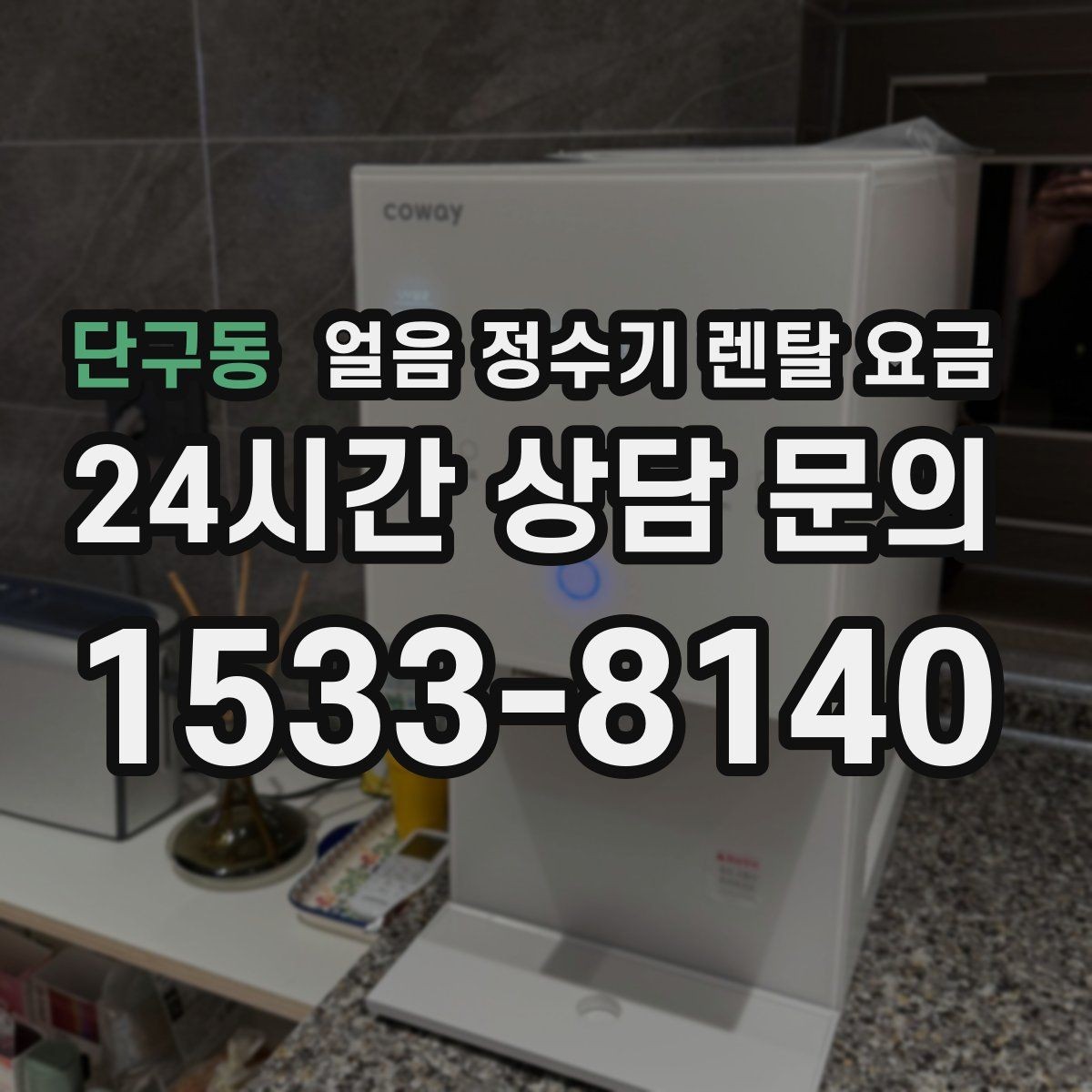 단구동 얼음 정수기 렌탈 요금 얼음 기능이 들어가면 달라지는 점