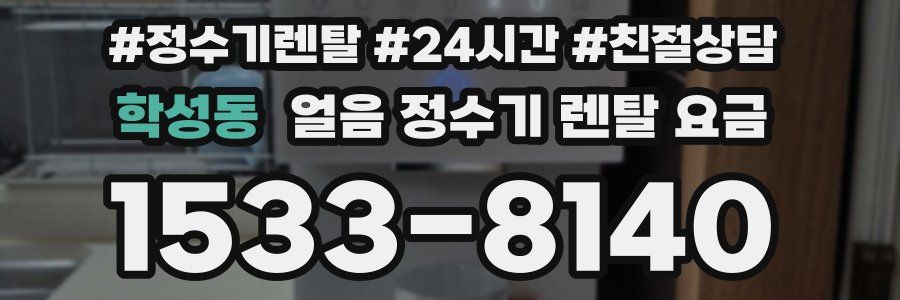 학성동 얼음 정수기 렌탈 요금