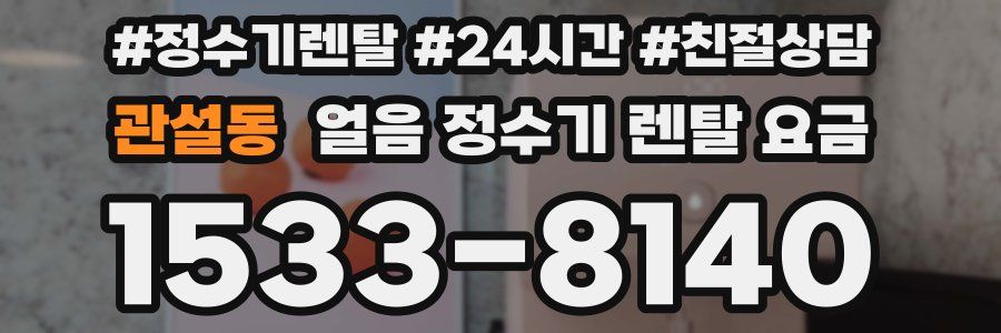 관설동 얼음 정수기 렌탈 요금