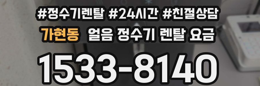 가현동 얼음 정수기 렌탈 요금