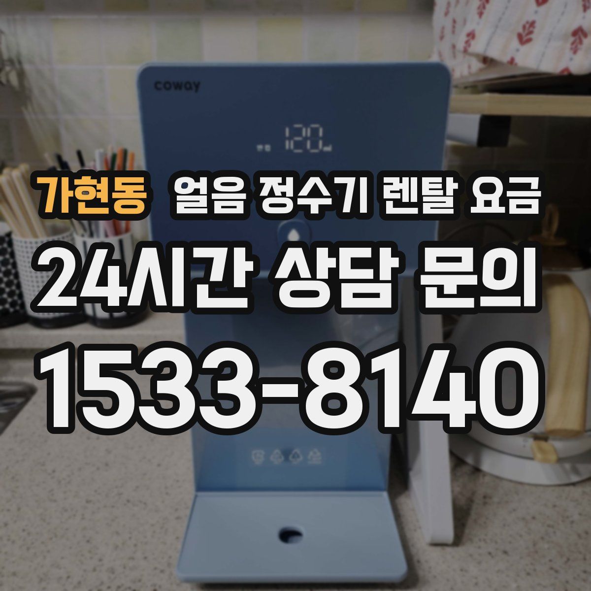 가현동 얼음 정수기 렌탈 요금