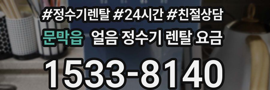 문막읍 얼음 정수기 렌탈 요금