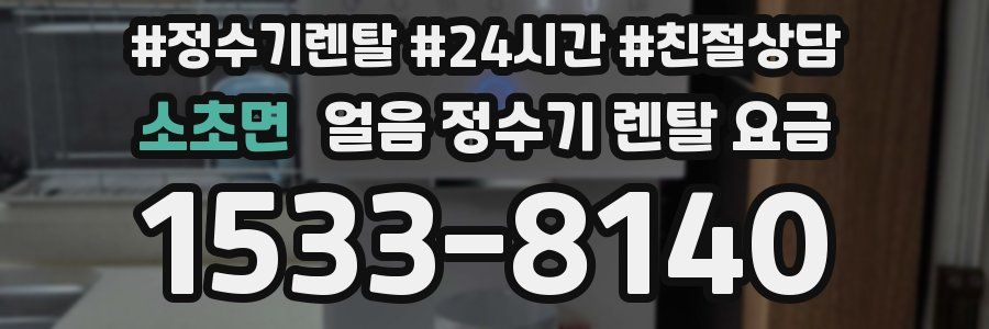 소초면 얼음 정수기 렌탈 요금