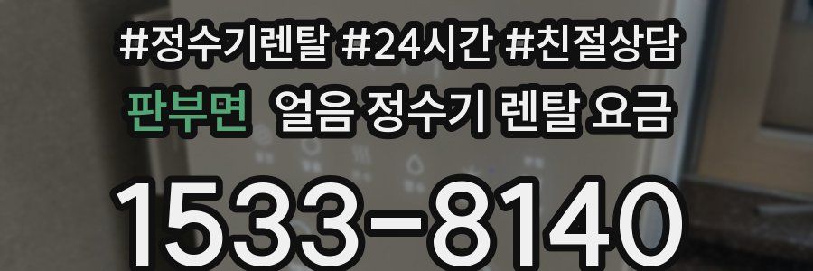 판부면 얼음 정수기 렌탈 요금