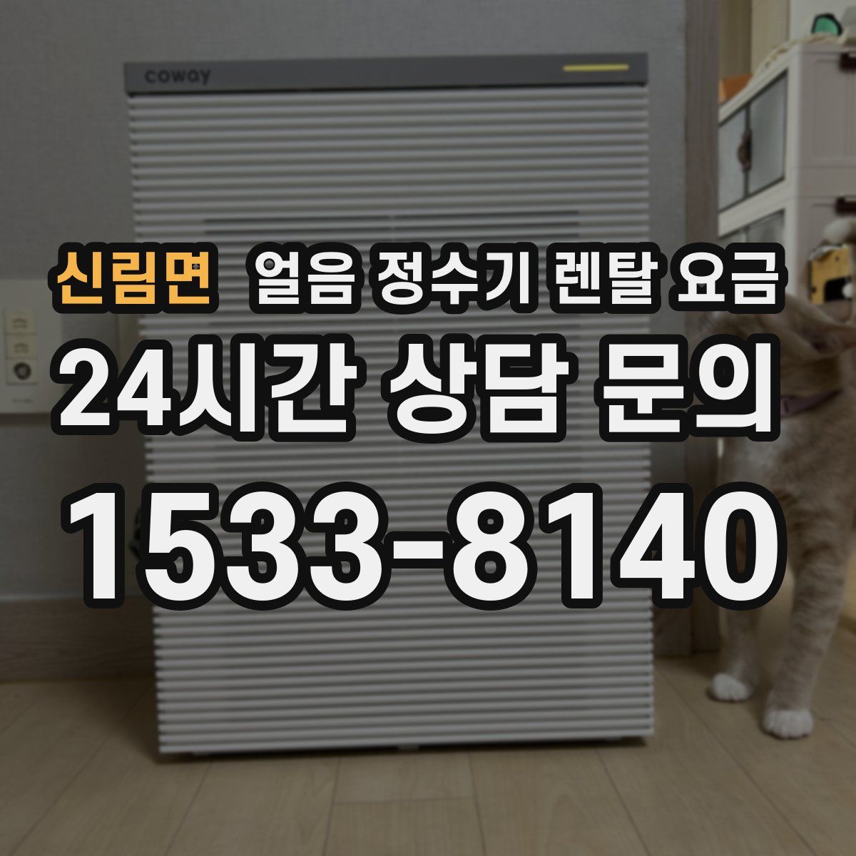 신림면 얼음 정수기 렌탈 요금