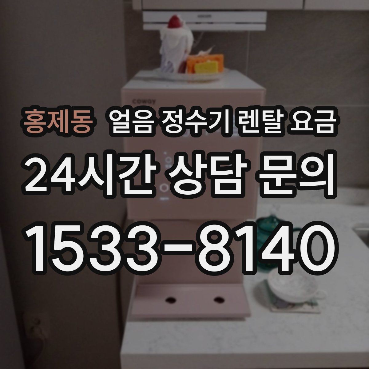 홍제동 얼음 정수기 렌탈 요금 위생과 편의성 함께 보는 방법