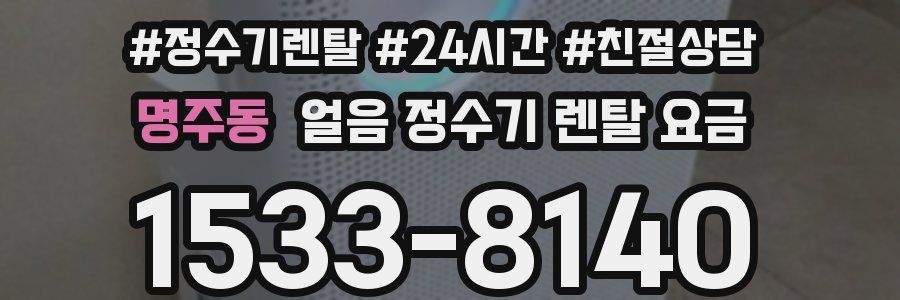 명주동 얼음 정수기 렌탈 요금