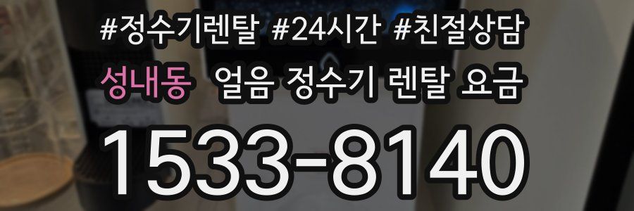 성내동 얼음 정수기 렌탈 요금