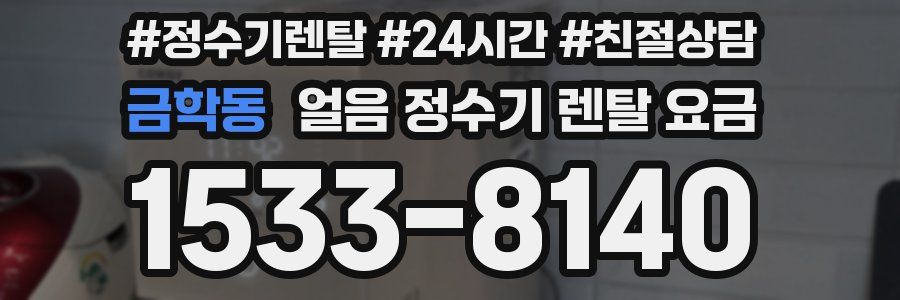 금학동 얼음 정수기 렌탈 요금