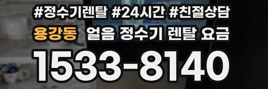 용강동 얼음 정수기 렌탈 요금