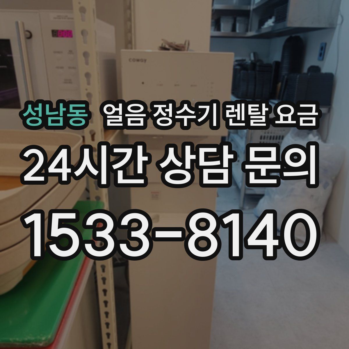 성남동 얼음 정수기 렌탈 요금