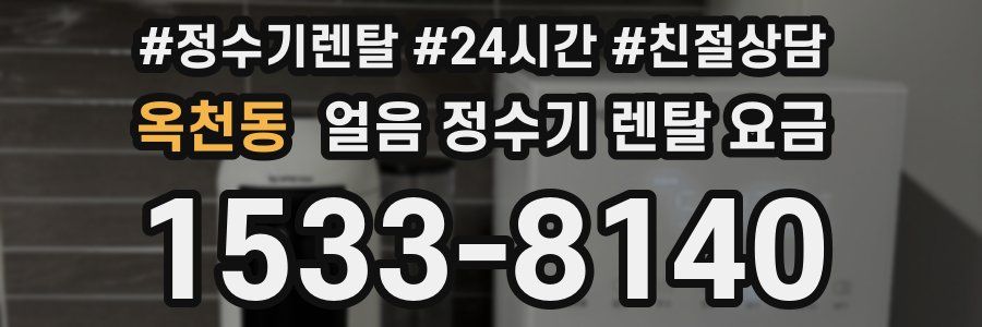 옥천동 얼음 정수기 렌탈 요금