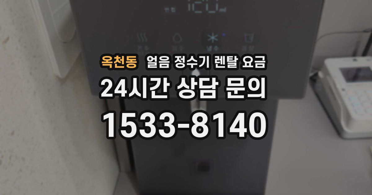 옥천동 얼음 정수기 렌탈 요금
