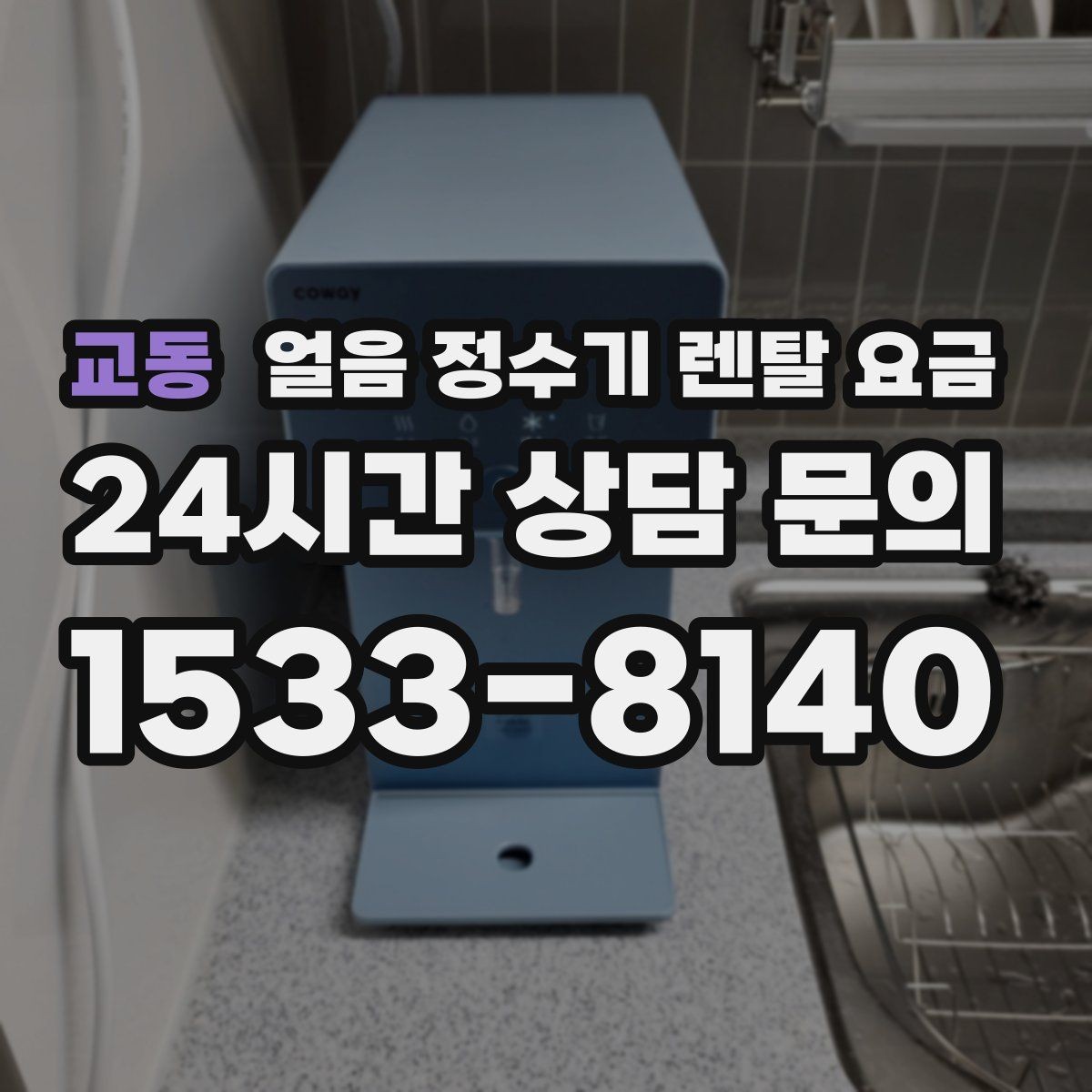 교동 얼음 정수기 렌탈 요금 장기 사용 기준으로 고르는 방법
