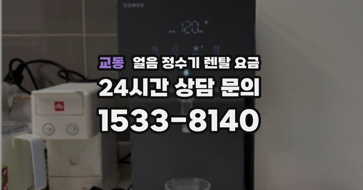 교동 얼음 정수기 렌탈 요금