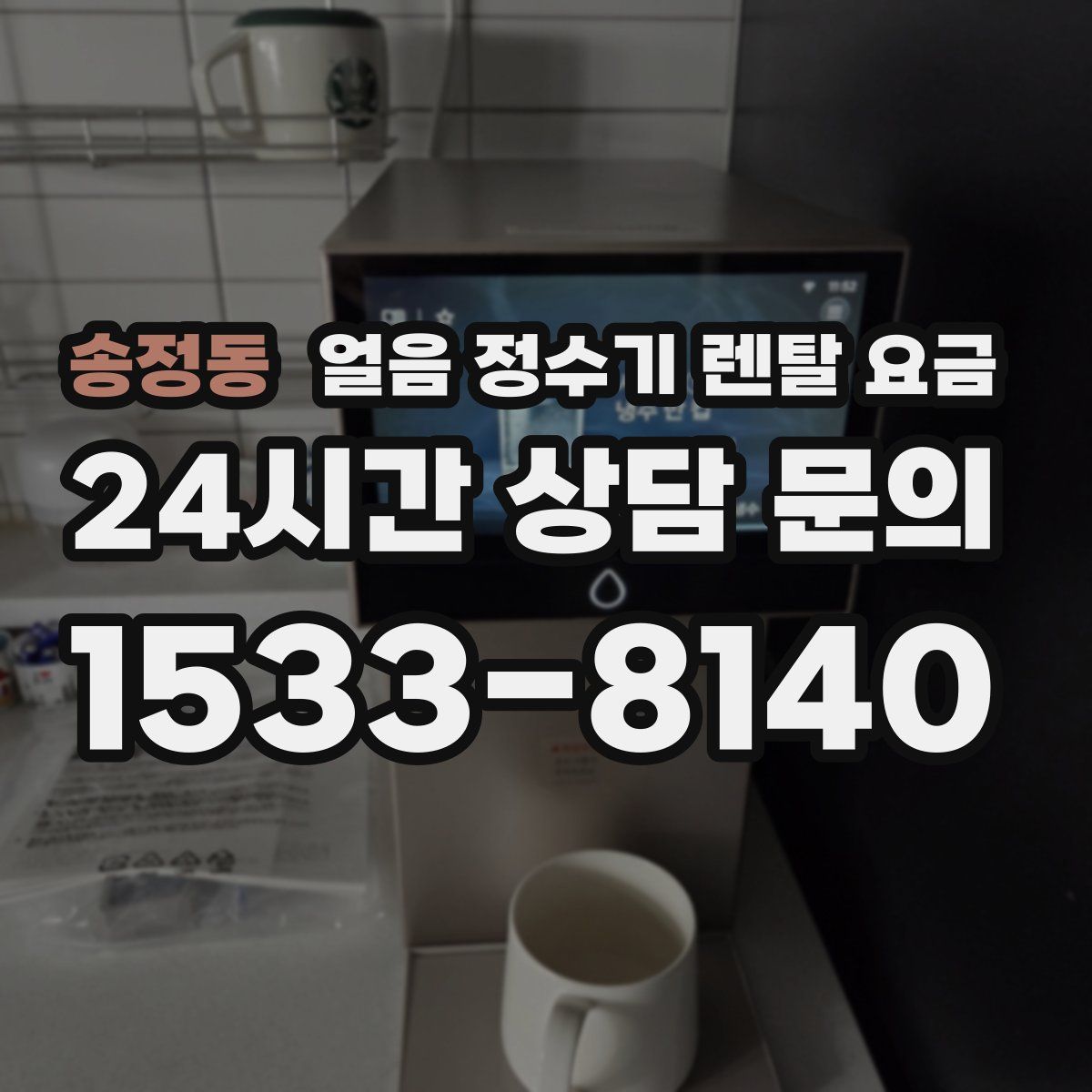 송정동 얼음 정수기 렌탈 요금
