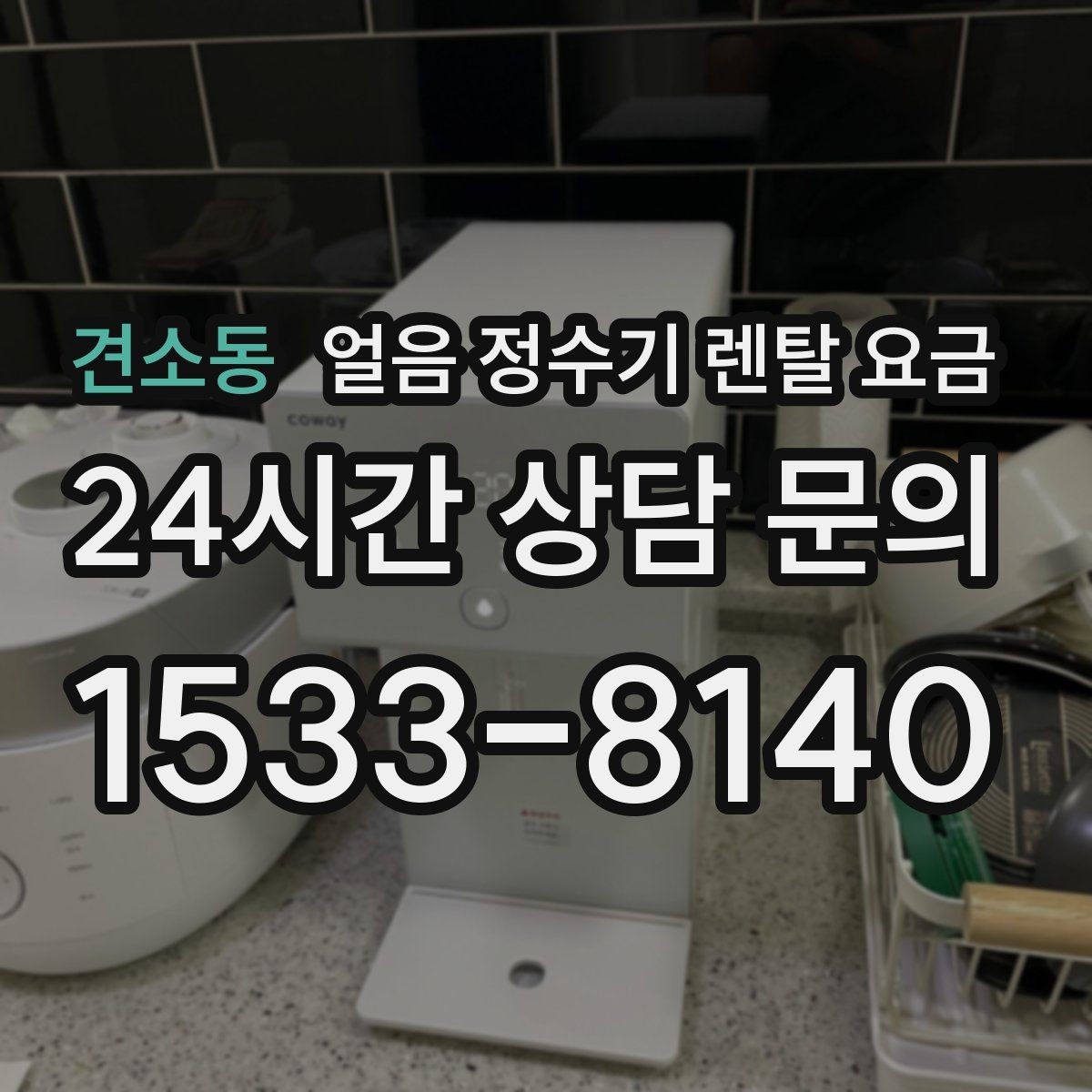 견소동 얼음 정수기 렌탈 요금 3년과 5년 약정 차이 정리