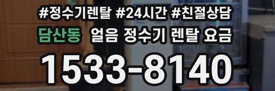 담산동 얼음 정수기 렌탈 요금