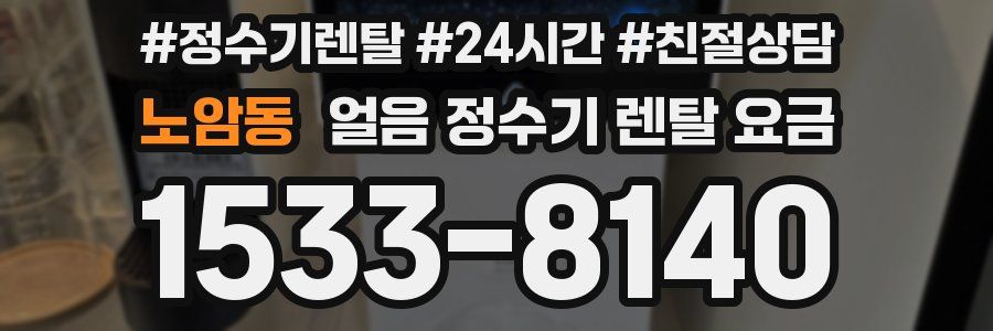 노암동 얼음 정수기 렌탈 요금