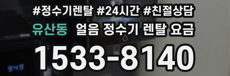 유산동 얼음 정수기 렌탈 요금