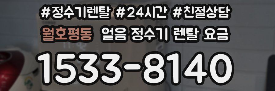 월호평동 얼음 정수기 렌탈 요금