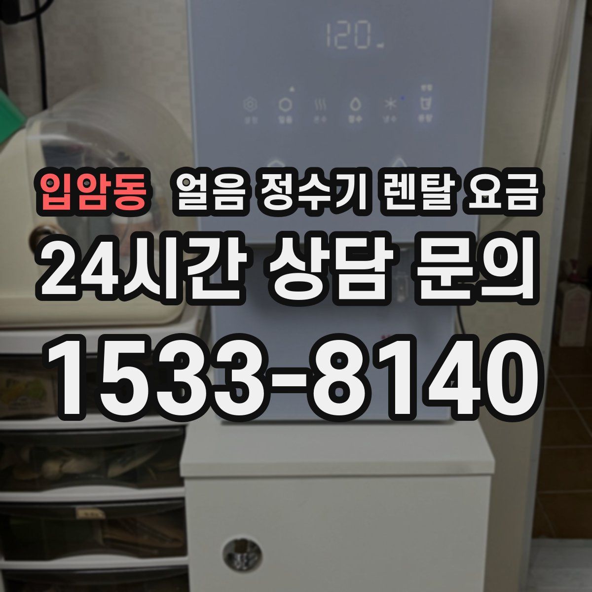 입암동 얼음 정수기 렌탈 요금