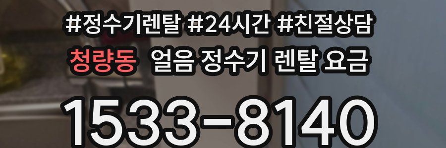 청량동 얼음 정수기 렌탈 요금