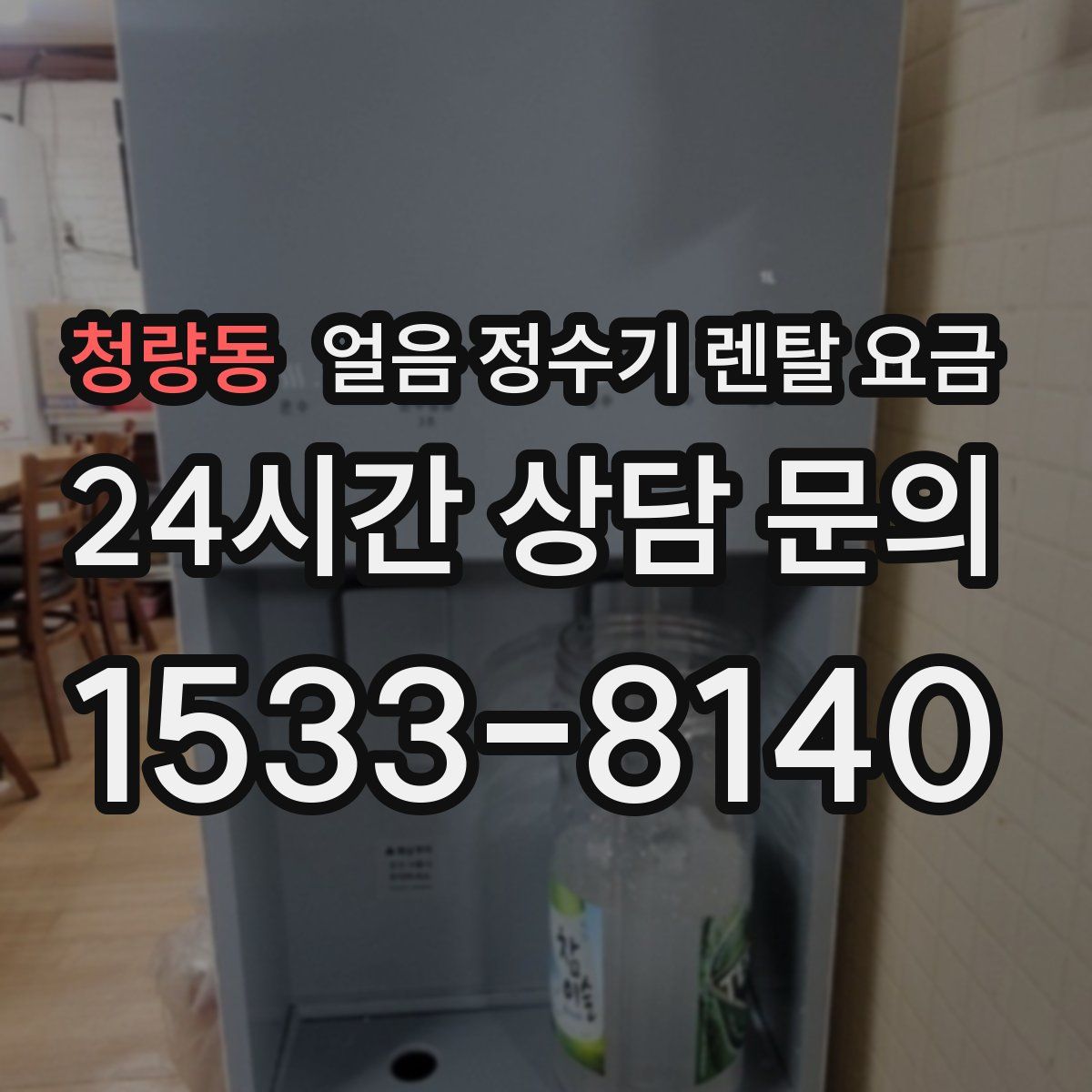 청량동 얼음 정수기 렌탈 요금